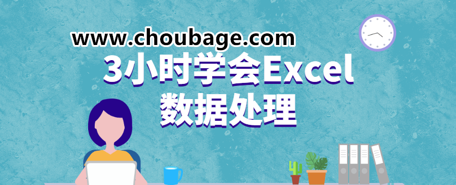 EXG014 3小时学会Excel数据处理