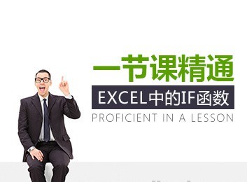 EXG023【职业素质】一节课精通Excel中的If函数