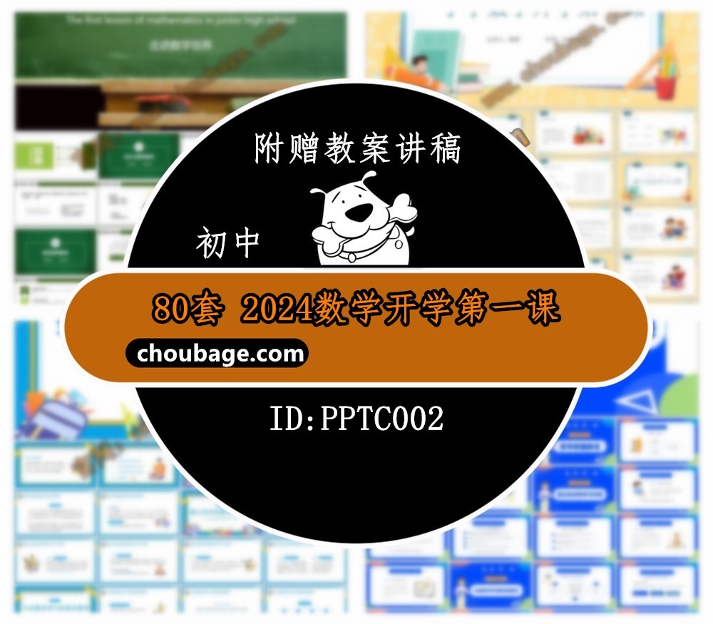 PPTC002 2024数学开学第一课 80套