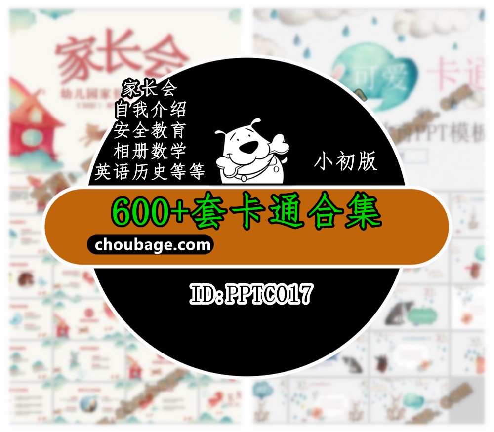 PPTC017 卡通合集 600+自我介绍+相册+教师+数学+英语+历史+开学+读书+家长会