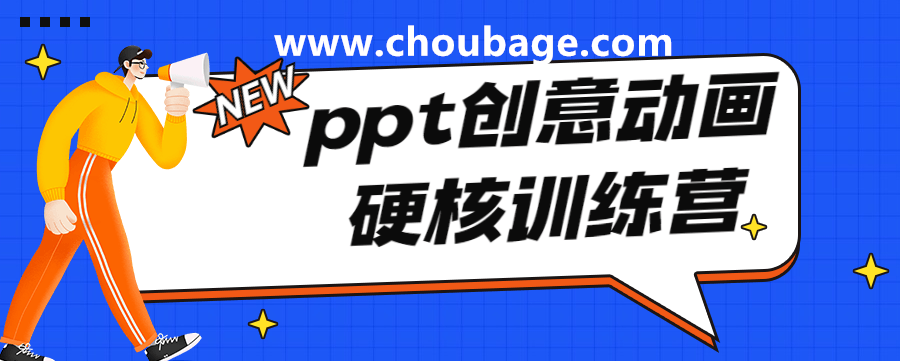 PPTG002 PPT创意动画硬核训练营