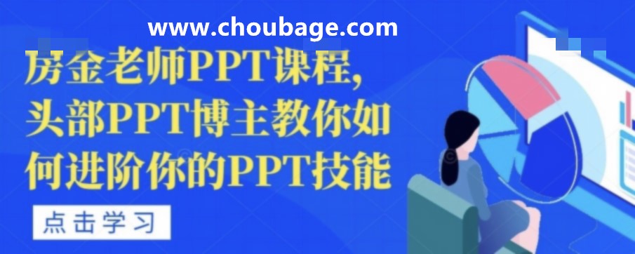 PPTG010 房金老师PPT课程头部博主教你PPT技能