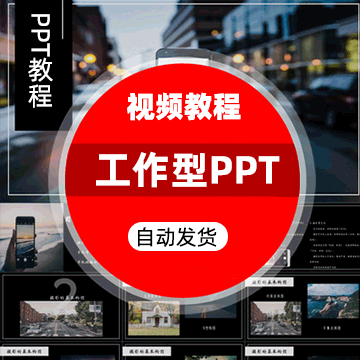 PPTG011 工作型PPT视频教程方法逻辑+实践