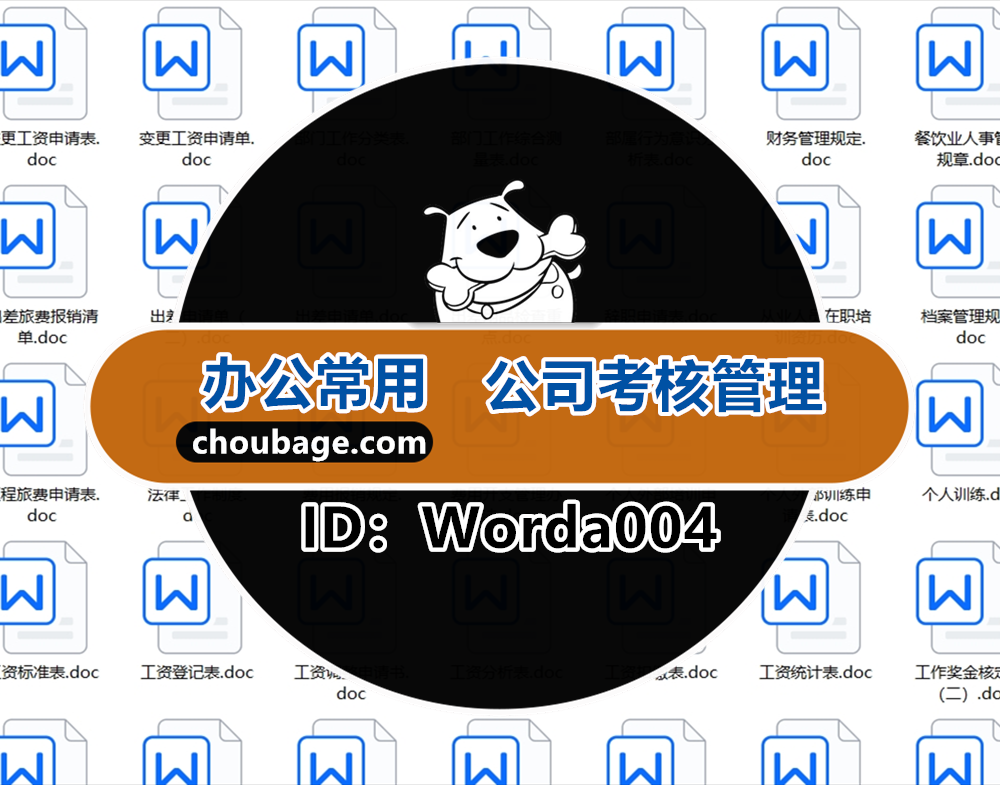 Worda004 行政管理办公室人事后勤公司考核制度word文档表格模板