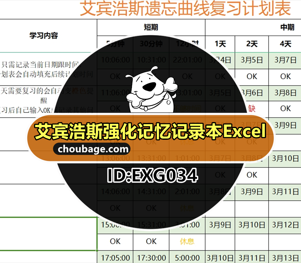 EXG034 艾宾浩斯记忆法复习计划表格 艾宾浩斯强化记忆记录本Excel