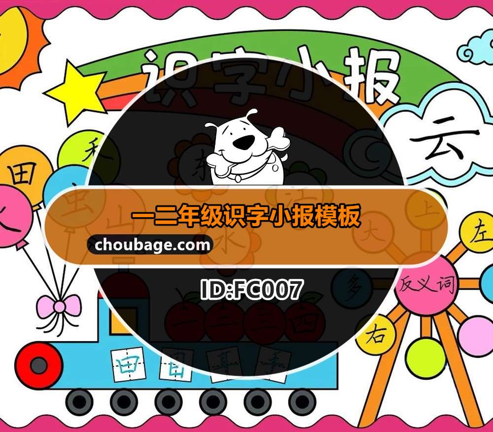 FC007 一二年级识字小报模板电子版小学生识字生字开花手抄报线稿半成品