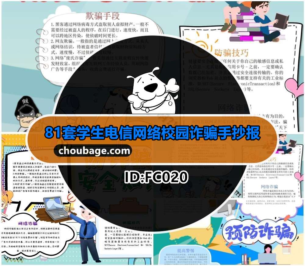 FC020 学生预防电信网络校园诈骗宣传手抄报电子小报线稿word模板素材