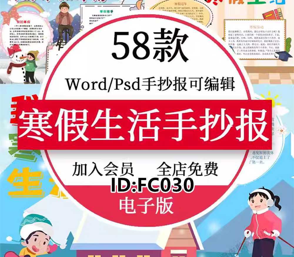 FC030 我的寒假生活小报春节小学生寒假计划旅游手抄报黑白线稿A3A4模板