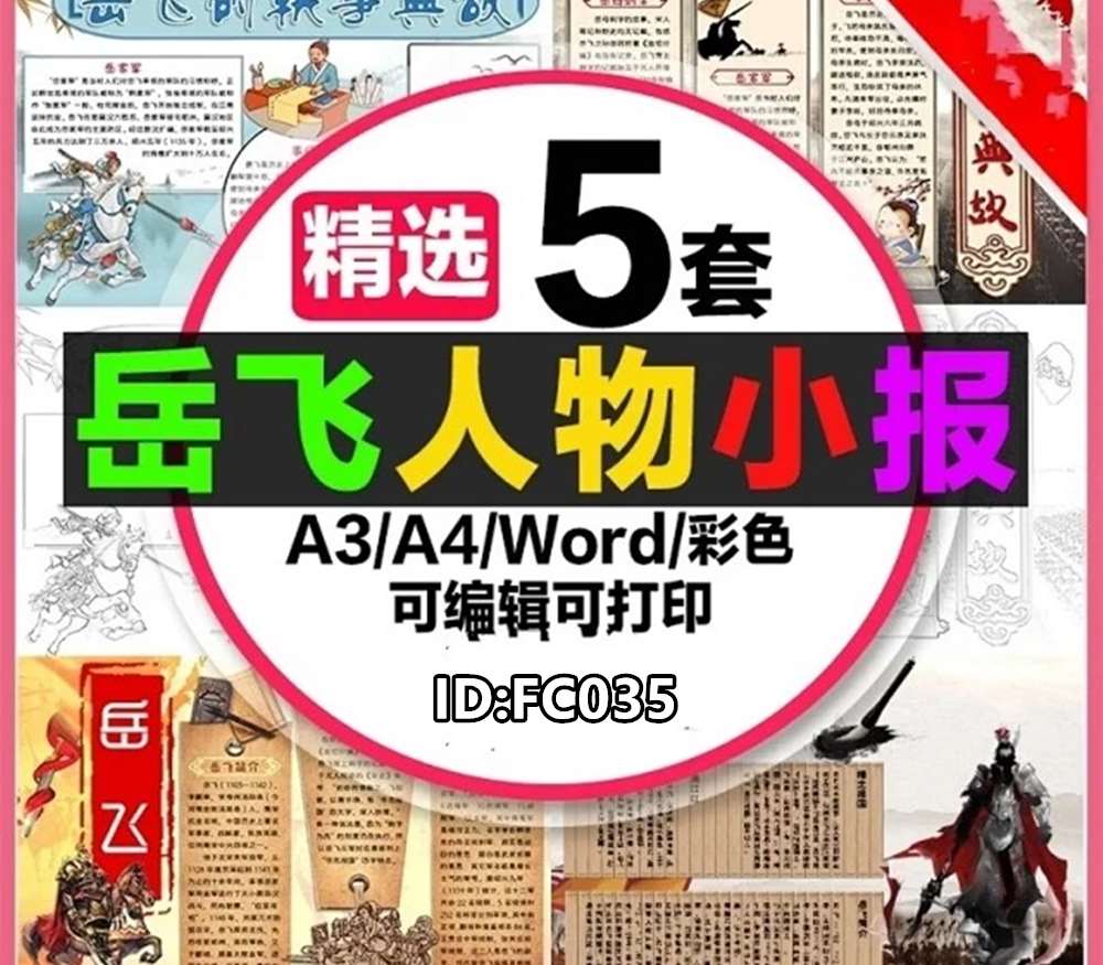 FC035 民族英雄岳飞手抄报5款岳飞轶事典故电子小报彩图线稿可以打印涂色百度网盘下载