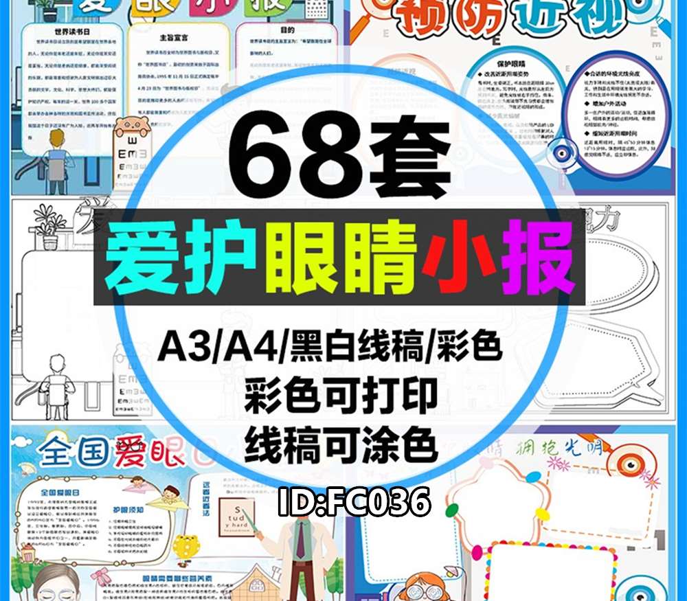 FC036 爱护眼睛预防近视手抄报全国爱眼日电子小报68款百度网盘下载