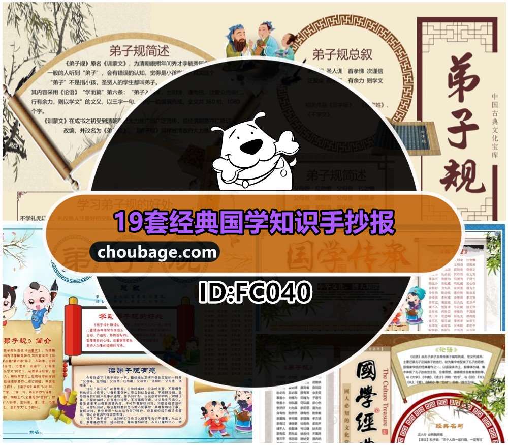 FC040 经典国学知识手抄报19套word模板 国学弟子规三字经国学小报模板百度云网盘下载