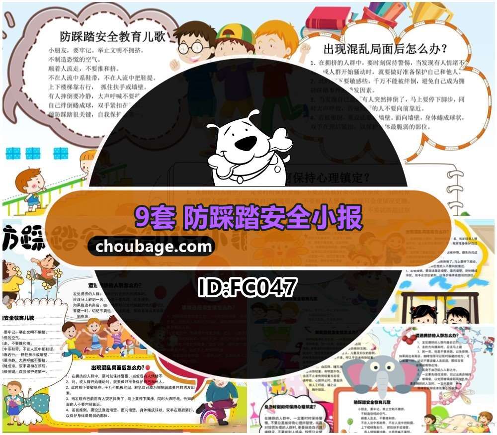 FC047 防踩踏安全小报卡通幼儿园小学生黑白线稿手抄报小报word黑白