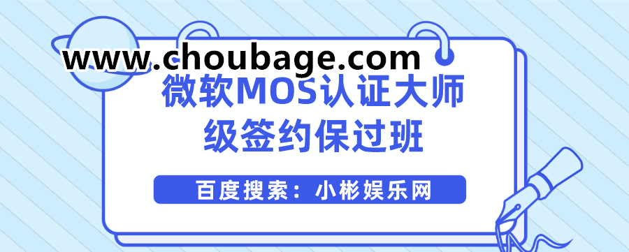 Offer002 微软MOS认证大师级签约保过班