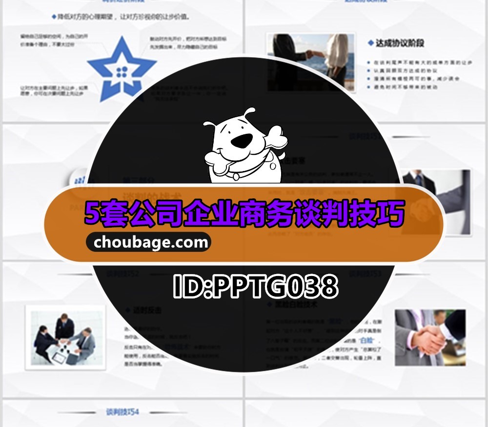 PPTG038 公司企业商务谈判技巧培训ppt模板课件谈判礼仪6个要素理念