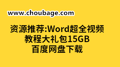 WDG005 Word超全视频教程大礼包15GB百度网盘下载