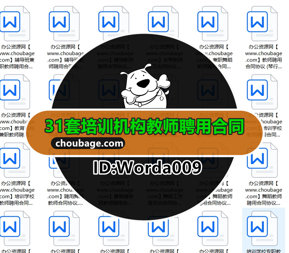 Worda009 培训机构教师聘用合同辅导班艺术班暑假班工作室专职兼职老师