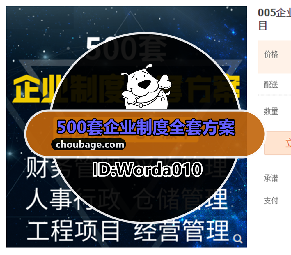 Worda010 企业制度全套方案人事行政财务表格采购仓储经营管理工程项目