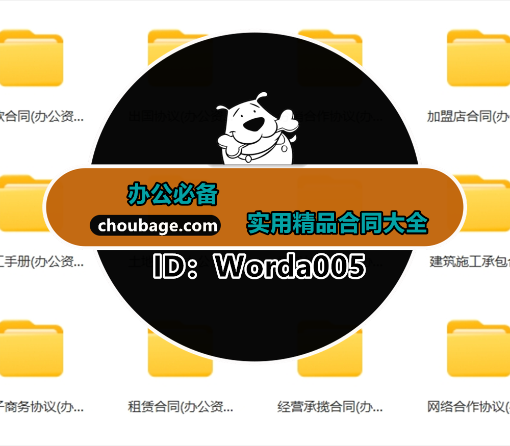 Worda005 实用精品合同大全