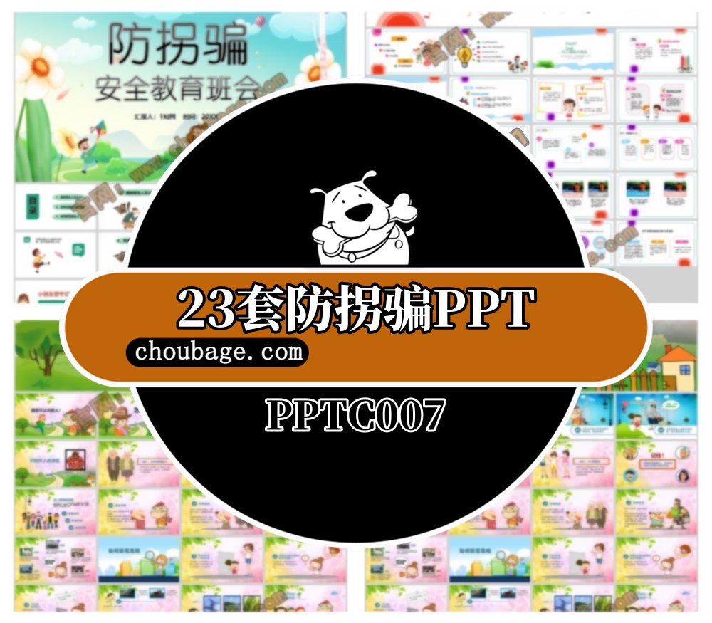 PPTC007 23套防拐骗PPT