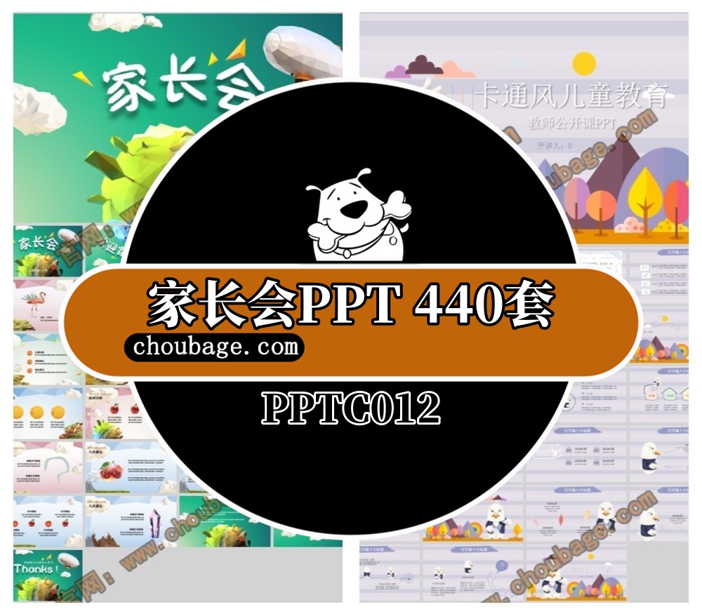 PPTC012 家长会PPT 440套