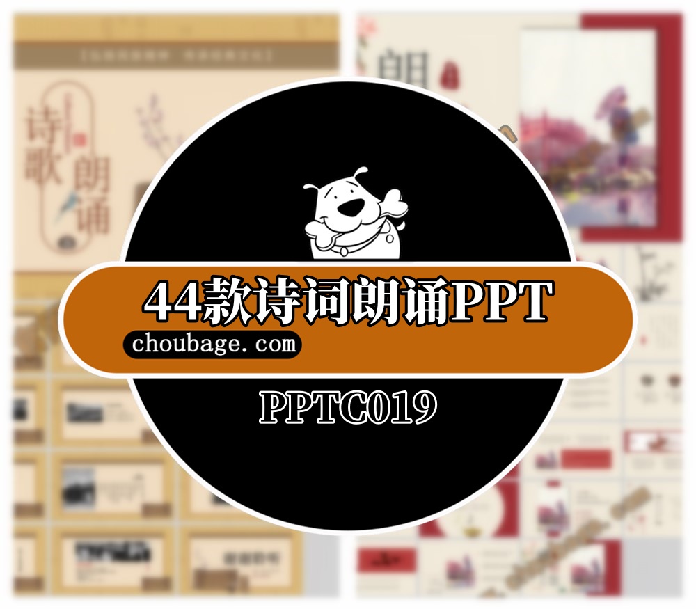 PPTC019 44款诗词朗诵PPT