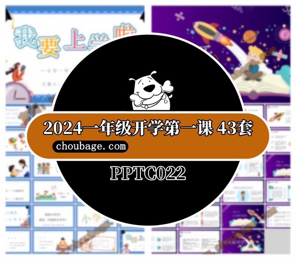 PPTC022 2024一年级开学第一课 43套