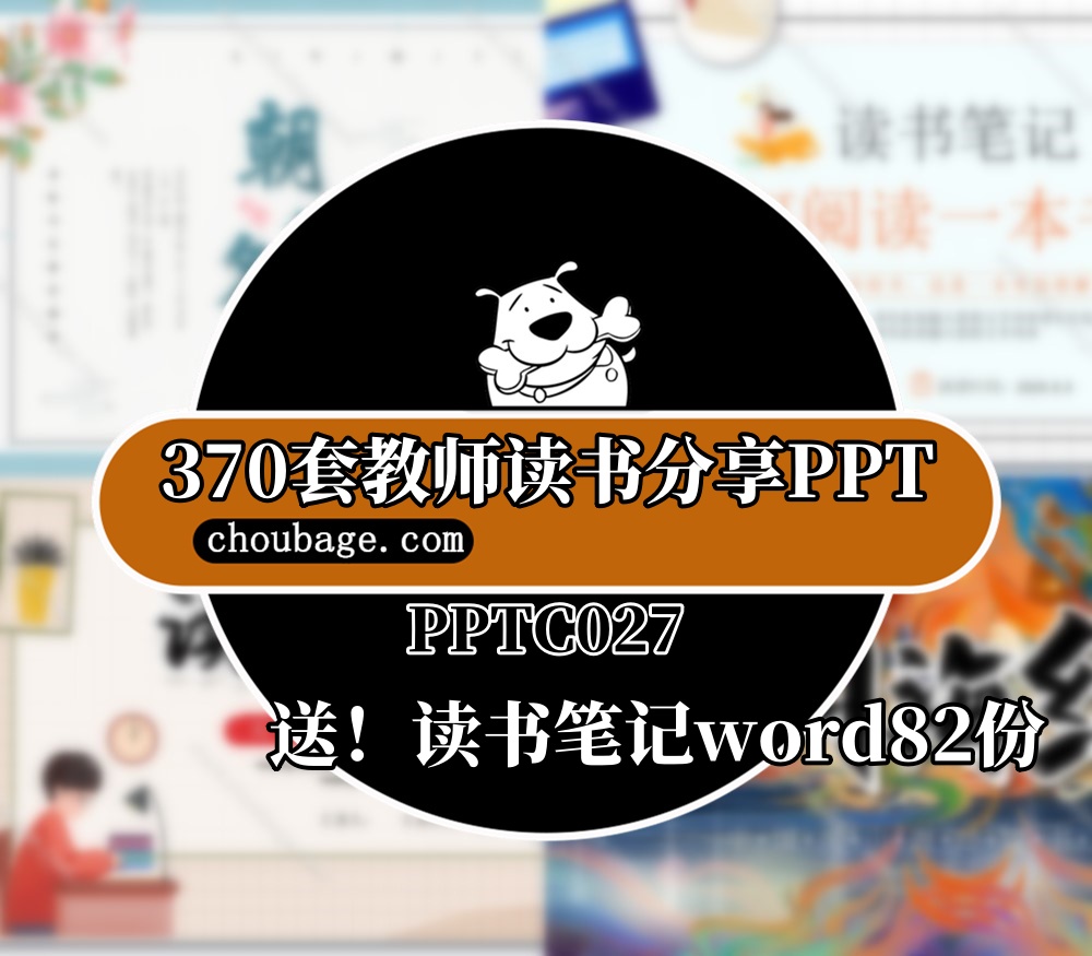 PPTC027 370套教师读书分享PPT +读书笔记word82份