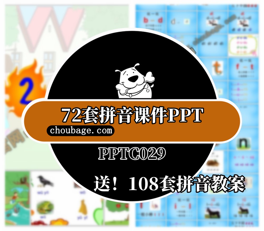 PPTC029 72套拼音课件PPT 108套拼音教案